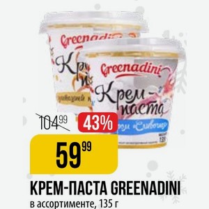 КРЕМ-ПАСТА GREENADINI ассортименте, 135 г