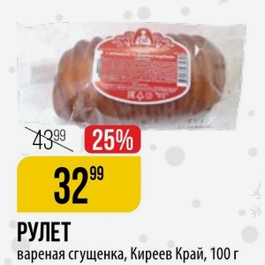 РУЛЕТ вареная сгущенка, Киреев Край, 100 г