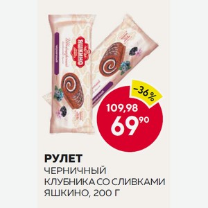 Рулет Яшкино Клубника Со Сливками, Черничный 200г