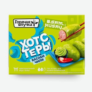 Хотстеры Горячая штучка васаби-чили замороженные, 230г