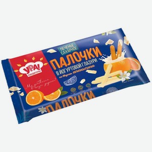 Печенье Ура! Кондитеры Палочки в йогуртовой глазури со вкусом апельсина, 200г