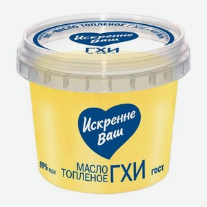 Масло топлёное ГХИ 99% Искренне Ваш 280г