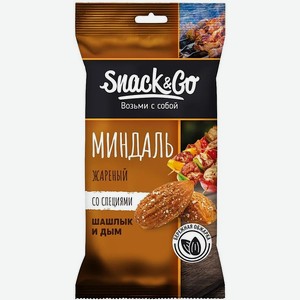 Миндаль жареный соленый Snack&Go Шашлык и дым 50г