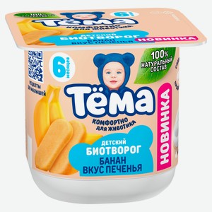 Биотворог детский «Тёма» с бананом со вкусом печенья с 6 мес. 4% БЗМЖ, 95 г