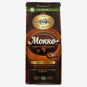 Кофе в зернах «Московская Кофейня на Паяхъ» Мокко жареный, 500 г