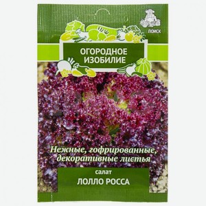 Семена Огородное изобилие Салат Лолло Росса 1 г