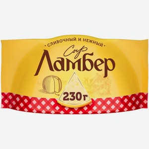 Сыр Ламбер 50% БЗМЖ 230г, 230 г