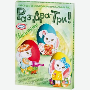 Набор пасхальный Домашняя кухня Раз-Два-Три! для декорирования яиц в ассортименте, 1 шт