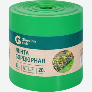 Лента бордюрная GIARDINO CLUB 0,15х20м, Арт. 644803