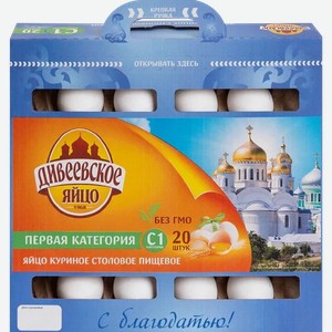 Яйцо куриное ДИВЕЕВСКОЕ С1, 20шт