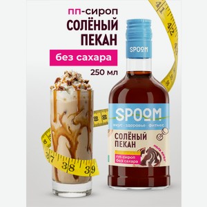 Сироп SPOOM Солёный пекан 250 мл для кофе коктейлей и десертов