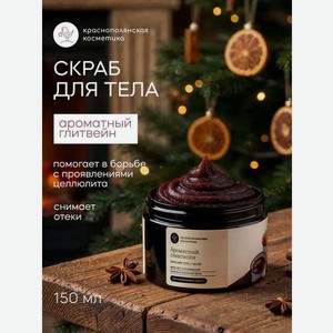Скраб Краснополянская косметика 150 мл 1 шт.
