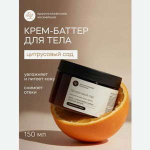 Крем Краснополянская косметика Цитрус 150 мл 1 шт.