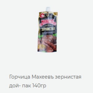 Зернистая Горчица Махеевь зернистая дой- пак 140гр