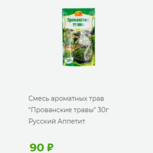Смесь ароматных трав  Прованские травы  30г