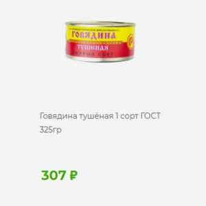 Говядина тушёная сорт ГОСТ 325гр