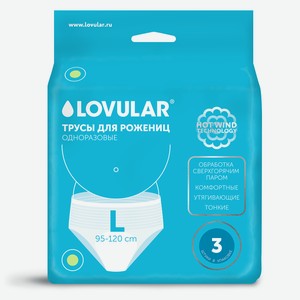 Трусы для рожениц Lovular одноразовые L 3 шт.