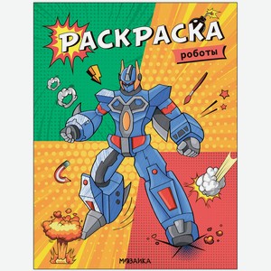 Классные раскраски. Роботы