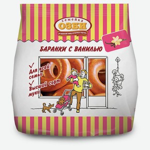 Баранки «Семейка ОЗБИ» с ванилью, 220 г