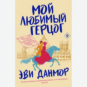 ЭКСМО Мой любимый герцог (#1) 18+