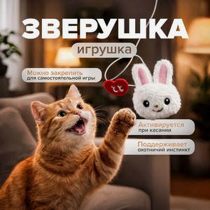 Игрушка для кошек  Зверушка со звуком , Pet Club, 5,5 см, в ассортименте