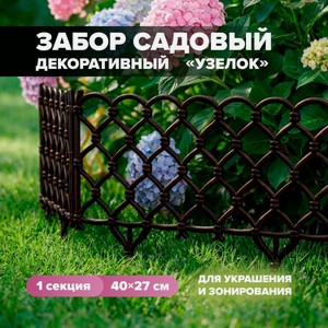 Забор декоративный  Узелок , 40х27 см, в ассортименте