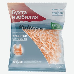 Креветки очищенные (коктейльные) Бухта Изобилия в/м 200/300 200гр