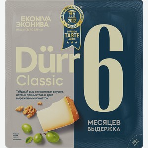 Сыр твердый ЭКОНИВА Дюрр Классика Dürr Classic 6 месяцев 50%, без змж, 200г