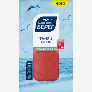 Тунец желтоперый холодного копчения БАЛТИЙСКИЙ БЕРЕГ, 150г