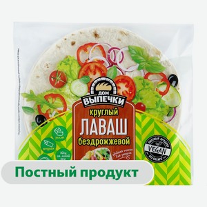 Лаваш круглый пшеничный «Черёмушки» Vegan для закусок постный бездрожжевой без добавления сахара 6 шт, 150 г
