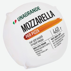 Сыр рассольный Моцарелла Unagrande Mozzarella per pizza для пиццы без глютена шар 45% БЗМЖ, 460 г