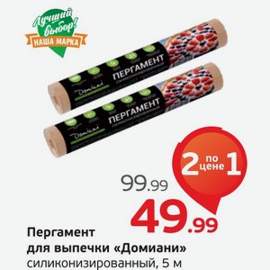 Пергамент для выпечки  Домиани  силиконизированный, 5 м, 1 шт.