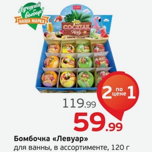 Бомбочка  Левуар  для ванны, в ассортименте, 120 г, 1 шт.
