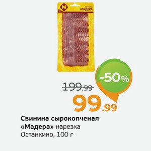 Свинина сырокопченая  Мадера  нарезка, Останкино, 100 г