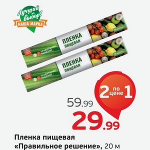 Пленка пищевая  Правильное решение , 20 м