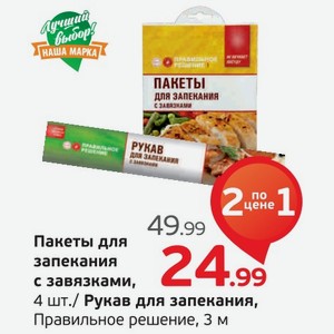 Пакеты для запекания с завязками, 4 шт./Рукав для запекания, Правильное решение, 3 м, 1 уп.