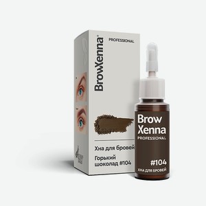 BROWXENNA Хна для бровей натуральная Эффект татуажа, Шатен #104 Горький шоколад