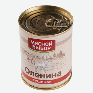 Оленина тушеная 1с 338г Мясной выбор