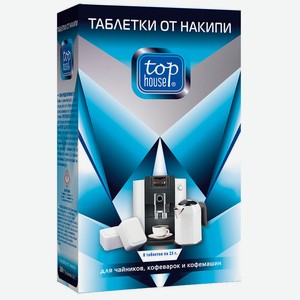 Таблетки от накипи Top House д/чайников/кофеварок/кофемашин