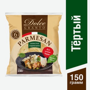 БЗМЖ Сыр Пармезан Dolce Granto тертый в лепестках 40%, 150