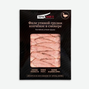 Филе к/з утиной грудки в смокере нарезка 100г Примясе