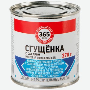 Продукт молокосодержащий 365 дней Сгущенка с сахаром 8,5%, с змж, 270г