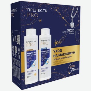 Набор Прелесть Professional Уход на максимум подарочный, 504 г