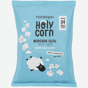 Готовый попкорн Holy Corn Морская соль, 20г, 20 г