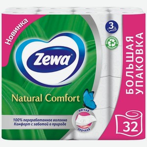 Туалетная бумага Zewa Natural Comfort 3 слоя 32шт., 32 шт