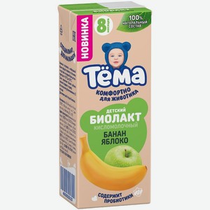 Биолакт Тёма Банан-яблоко с 8 мес. 3% БЗМЖ, 210г, 210 г