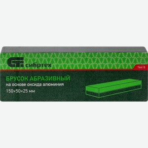Брусок абразивный СИБРТЕХ 150мм, Арт. 76415