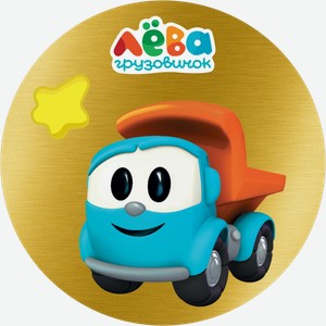 Шоколад молочный ГРУЗОВИЧОК ЛЕВА в форме медали, 4,5г