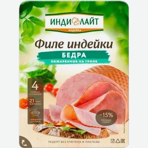 Филе бедра индейки Индилайт обжаренное на гриле 120г