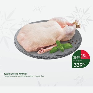 Тушка утенка МАРКЕТ потрошеная, охлажденная, 1 сорт, 1 кг